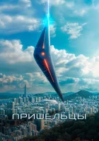 Пришельцы. Часть 1 (2022) смотреть онлайн в HD