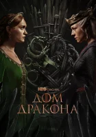 Дом Дракона (2022) смотреть онлайн в HD