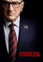 Нулевой день (2025) смотреть онлайн в HD