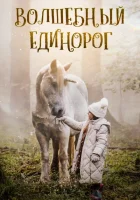 Волшебный единорог (2025) смотреть онлайн в HD