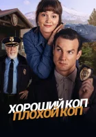 Хороший коп, плохой коп (2025) смотреть онлайн в HD