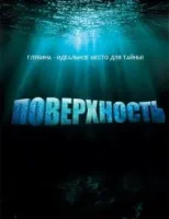 Поверхность (2005) смотреть онлайн в HD