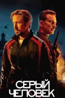 Серый человек (2022) смотреть онлайн в HD