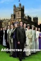 Аббатство Даунтон (2010) смотреть онлайн в HD
