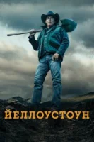 Йеллоустоун (2018) смотреть онлайн в HD