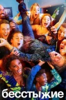 Бесстыжие (2011) смотреть онлайн в HD