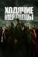 Ходячие мертвецы (2010) смотреть онлайн в HD