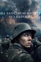 На Западном фронте без перемен (2022) смотреть онлайн в HD