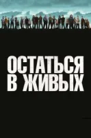 Остаться в живых (2004) смотреть онлайн в HD