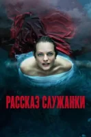 Рассказ служанки (2017) смотреть онлайн в HD