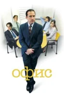Офис (2005) смотреть онлайн в HD