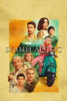 Белый лотос (2021) смотреть онлайн в HD