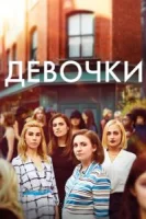 Девочки (2012) смотреть онлайн в HD