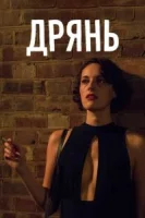 Дрянь (2016) смотреть онлайн в HD