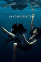 На поверхности (2022) смотреть онлайн в HD