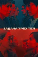 Задача трёх тел (2023) смотреть онлайн в HD