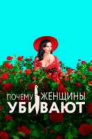 Почему женщины убивают (2019) смотреть онлайн в HD