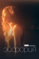 Эйфория (2019) смотреть онлайн в HD