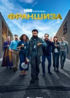 Франшиза (2024) смотреть онлайн в HD