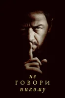 Не говори никому (2024) смотреть онлайн в HD