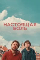 Настоящая боль (2024) смотреть онлайн в HD
