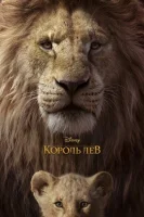 Король Лев (2019) смотреть онлайн в HD