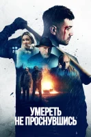 Умереть, не проснувшись (2025) смотреть онлайн в HD