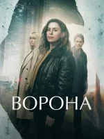Ворона (2025) смотреть онлайн в HD