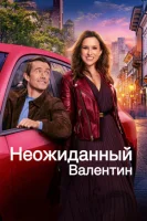 Неожиданный Валентин (2025) смотреть онлайн в HD