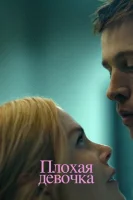 Плохая девочка (2024) смотреть онлайн в HD