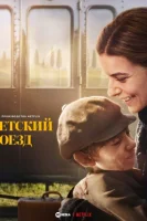 Детский поезд (2024) смотреть онлайн в HD