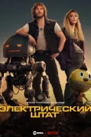 Электрический штат (2025) смотреть онлайн в HD
