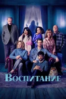 Родительство (2025) смотреть онлайн в HD