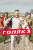 Голяк (2019) смотреть онлайн в HD