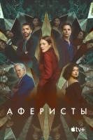 Аферисты (2023) смотреть онлайн в HD