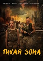 Тихая зона (2025) смотреть онлайн в HD