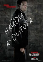 Расплата 2 (2025) смотреть онлайн в HD