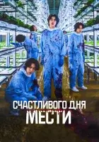 Счастливого дня мести (2024) смотреть онлайн в HD