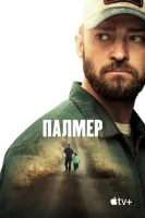 Палмер (2021) смотреть онлайн в HD