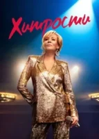 Хитрости (2021) смотреть онлайн в HD