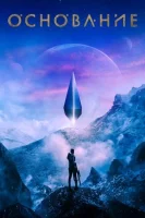 Основание (2021) смотреть онлайн в HD