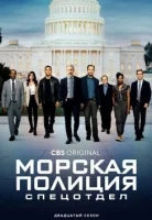 Морская полиция: Спецотдел (2003) смотреть онлайн в HD