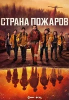 Страна пожаров (2022) смотреть онлайн в HD