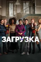 Загрузка (2020) смотреть онлайн в HD