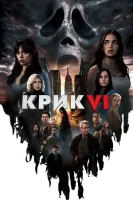 Крик 6 (2023) смотреть онлайн в HD
