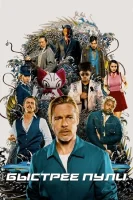 Быстрее пули (2022) смотреть онлайн в HD