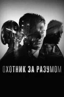 Охотник за разумом (2017) смотреть онлайн в HD