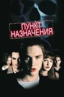 Пункт назначения (2000) смотреть онлайн в HD