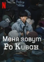 Меня зовут Ро Ги-ван (2024) смотреть онлайн в HD