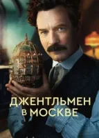 Джентльмен в Москве (2024) смотреть онлайн в HD